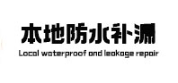 五莲本地防水（中讯网）